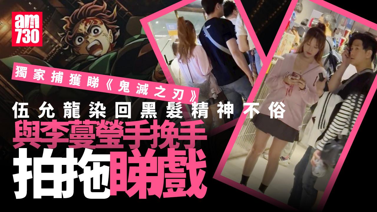 獨家捕獲！伍允龍李蔓瑩手挽手現身戲院 拍拖睇戲鬼滅之刃無限城篇