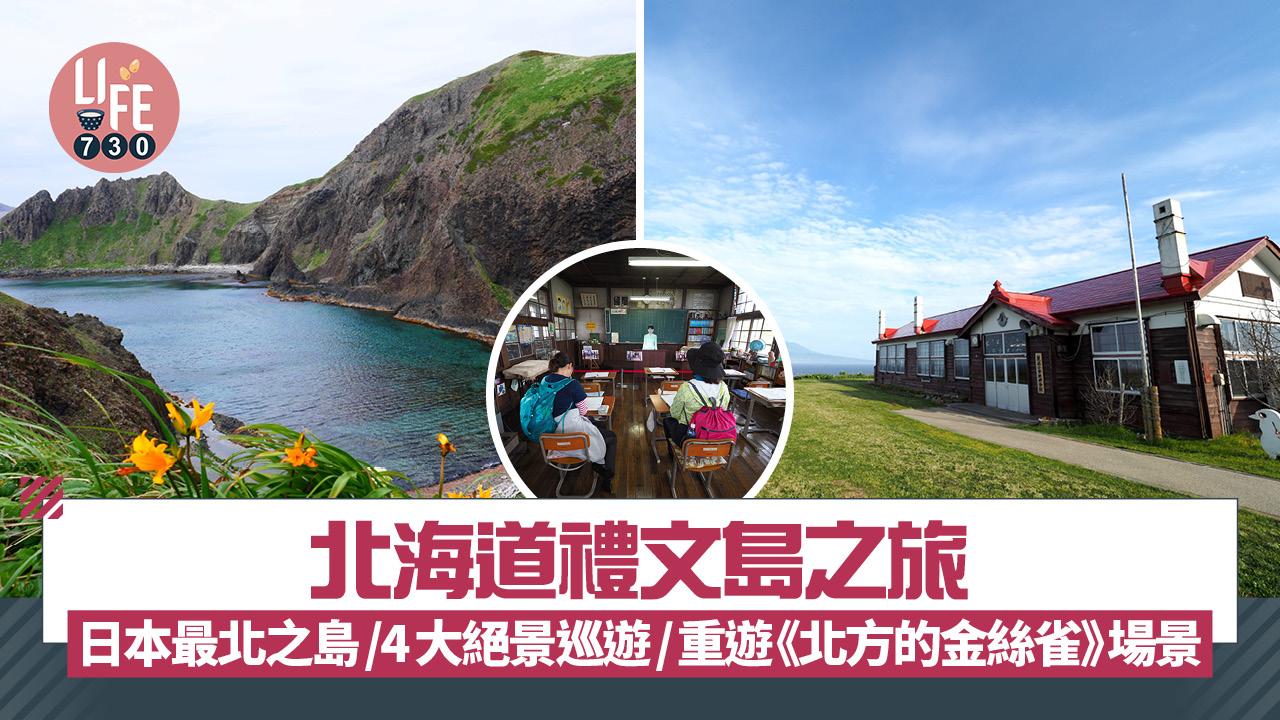 日本旅遊｜北海道禮文島之旅 日本最北之島/4大絕景巡遊/重遊《北方的金絲雀》場景