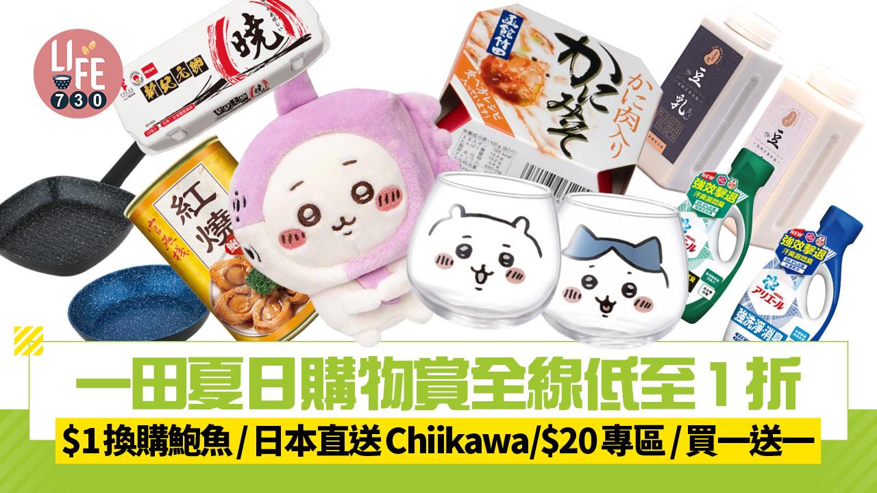 一田夏日購物賞開鑼 全線低至1折！$1換購鮑魚/日本直送Chiikawa/$20專區/買一送一
