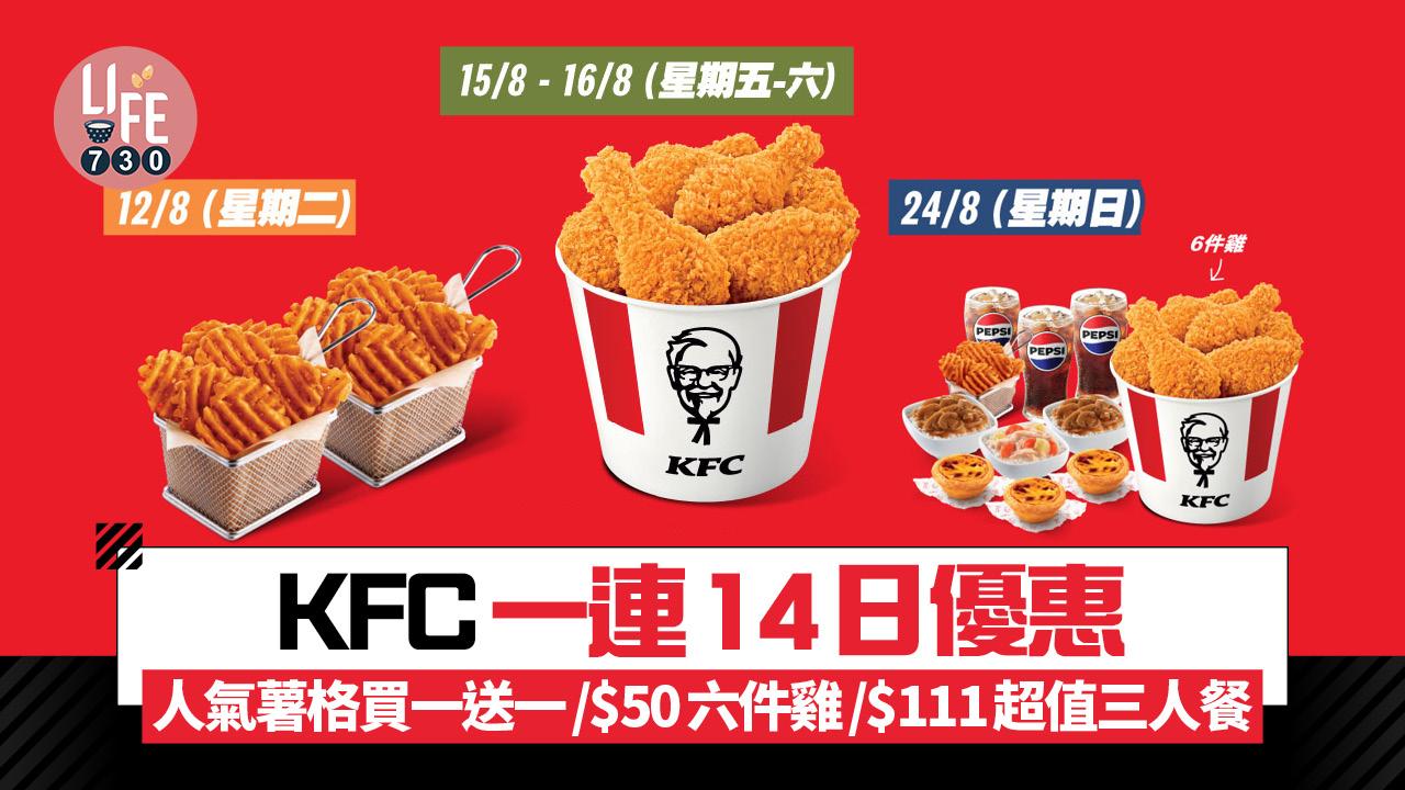 KFC一連14日優惠！人氣薯格買一送一/$50六件雞/$111超值三人餐！大蘑菇飯/雞皇飯低至$10