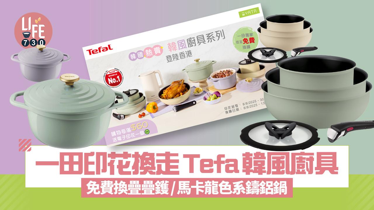 一田印花換走Tefa韓風廚具 免費換5件套疊疊鑊/最新馬卡龍色系鑄鋁鍋