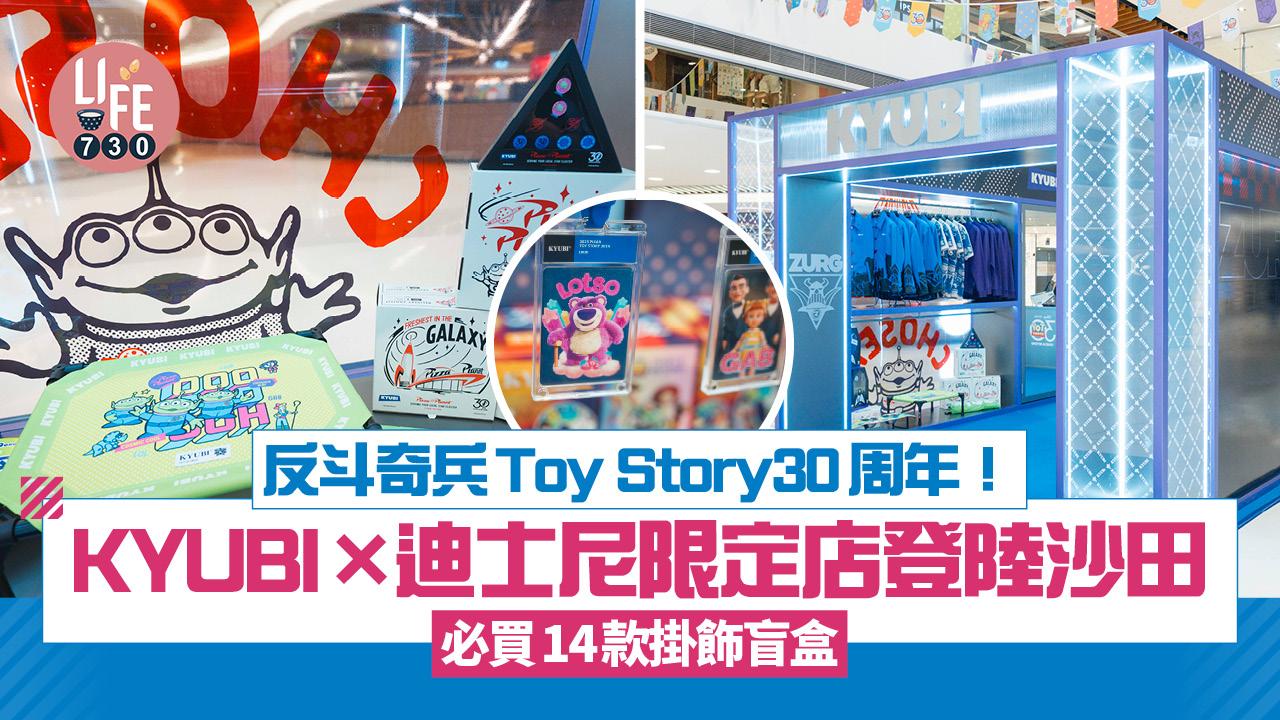反斗奇兵Toy Story30周年！  KYUBI×迪士尼限定店登陸沙田 必買14款掛飾盲盒