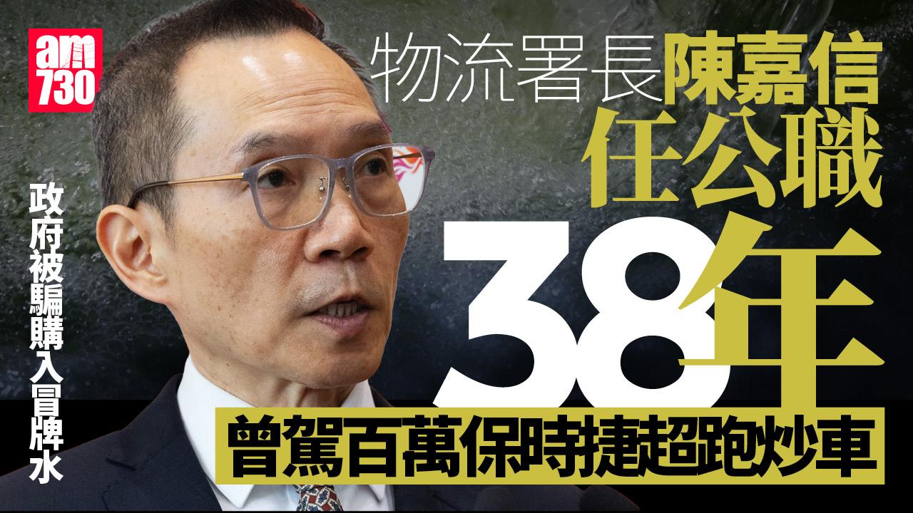 政府冒牌水｜加入政府38年 陳嘉信任職多個部門 曾駕保時捷「炒車」