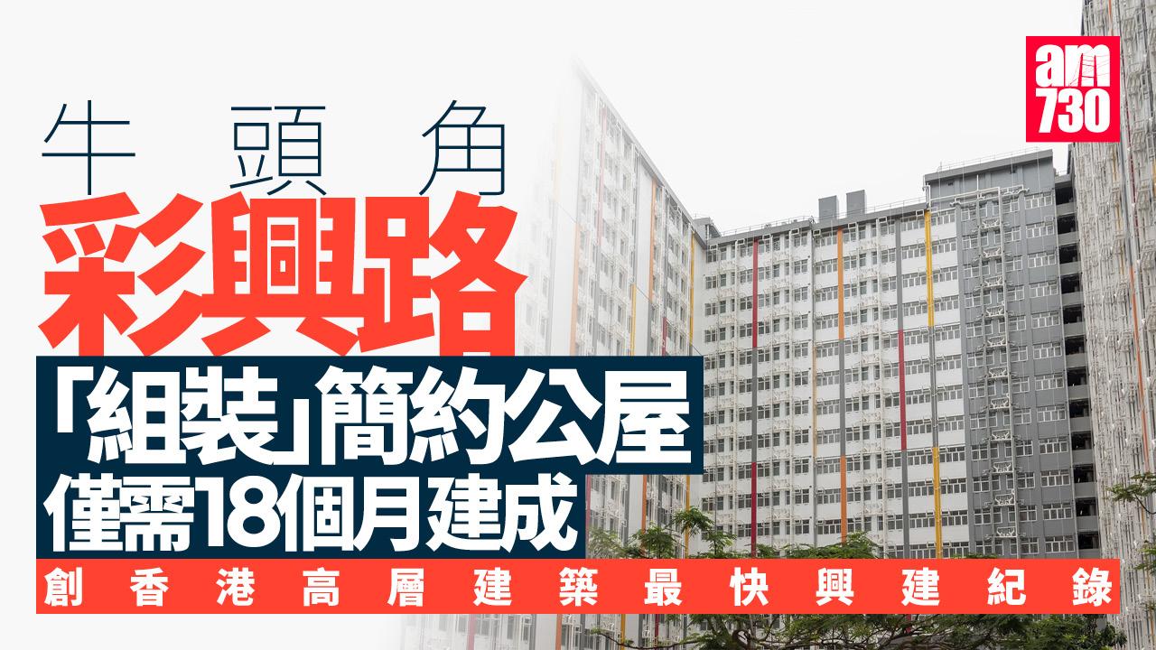 簡約公屋｜牛頭角彩興路項目　創香港高層建築最快興建紀錄