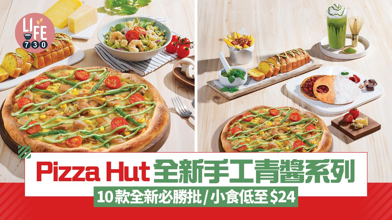Pizza Hut全新手工青醬系列 10款全新必勝批/小食低至$24！必試靜岡直送抹茶系列
