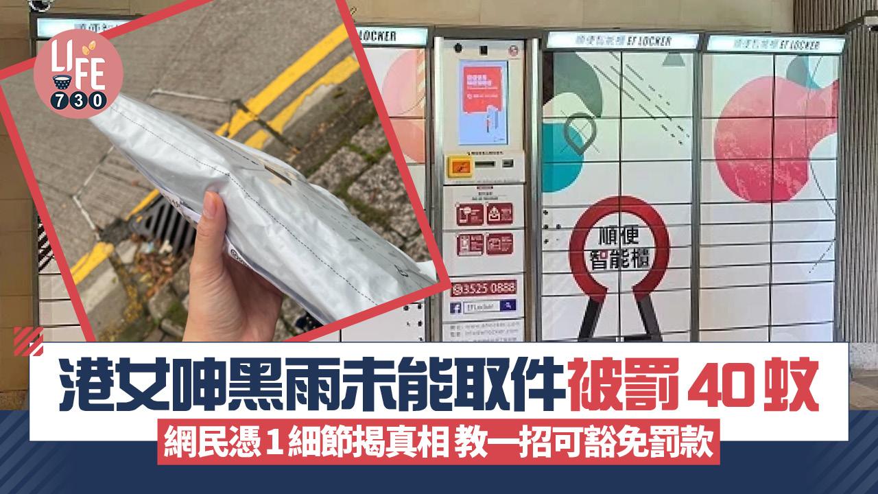 網上熱話｜港女呻黑雨未能取件被罰40蚊 網民憑1細節揭真相 反教一招可豁免罰款