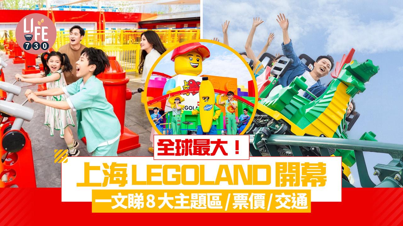 上海LEGOLAND開幕 全球最大！8大主題區/一文睇票價+交通方法