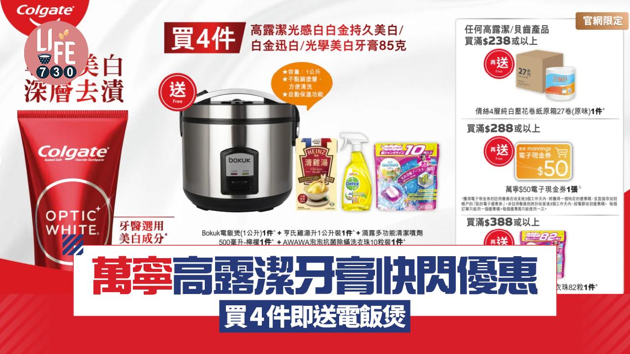 萬寧高露潔牙膏6日快閃優惠 買4件即送電飯煲/雞湯 總值逾$550
