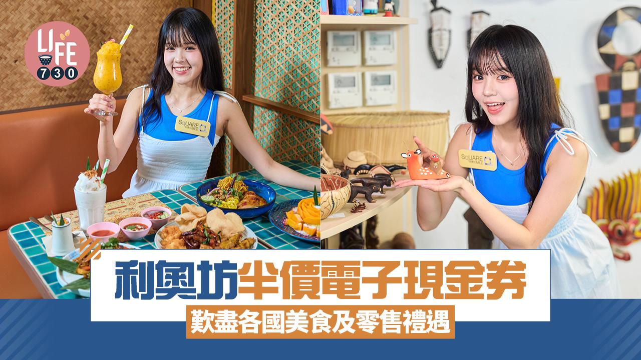 利奧坊夏日優惠 半價入手電子現金券！歎盡各國美食及零售禮遇