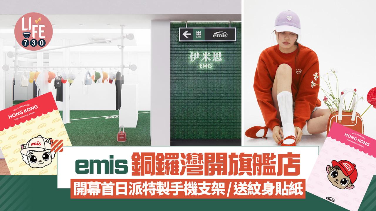 韓國潮牌emis銅鑼灣開旗艦店 開幕首日派特製手機支架/紋身貼紙