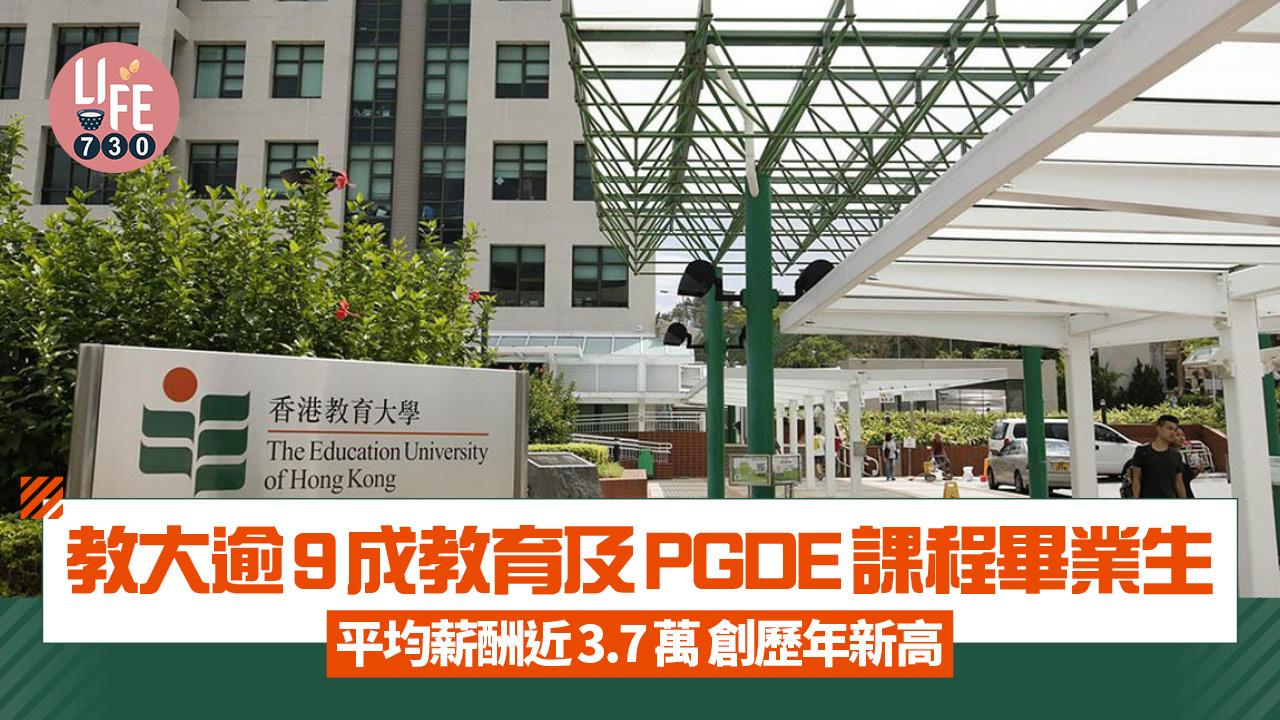 教大逾9成教育及PGDE課程畢業生平均薪酬近3.7萬 創歷年新高