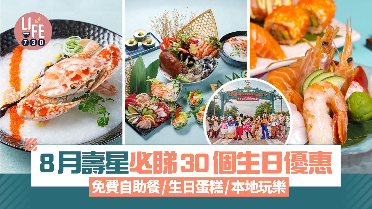 8月壽星必睇生日優惠！30個著數 免費餐飲/迪士尼門票/生日蛋糕/本地玩樂