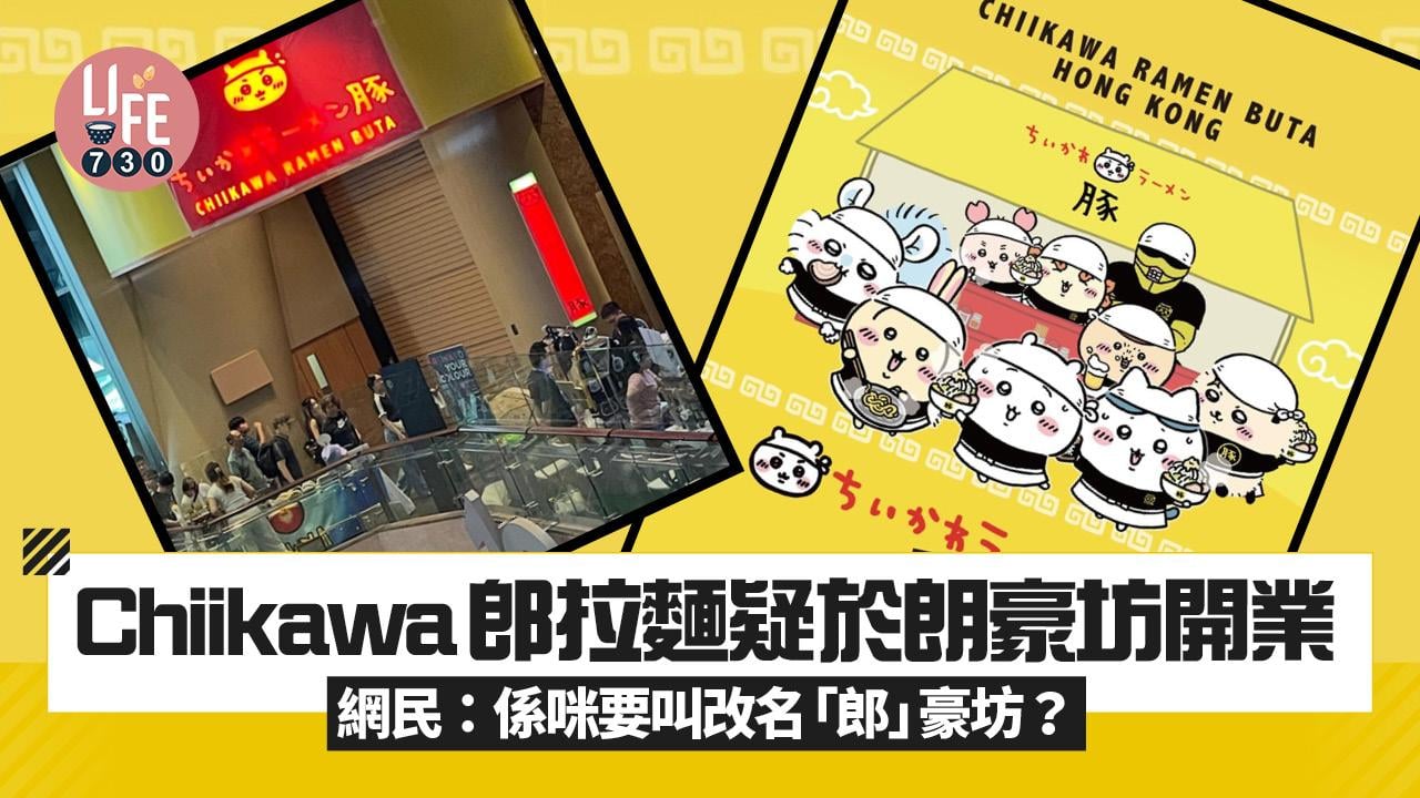 Chiikawa郎拉麵疑於朗豪坊開業 網民：係咪要叫改名「郎」豪坊？