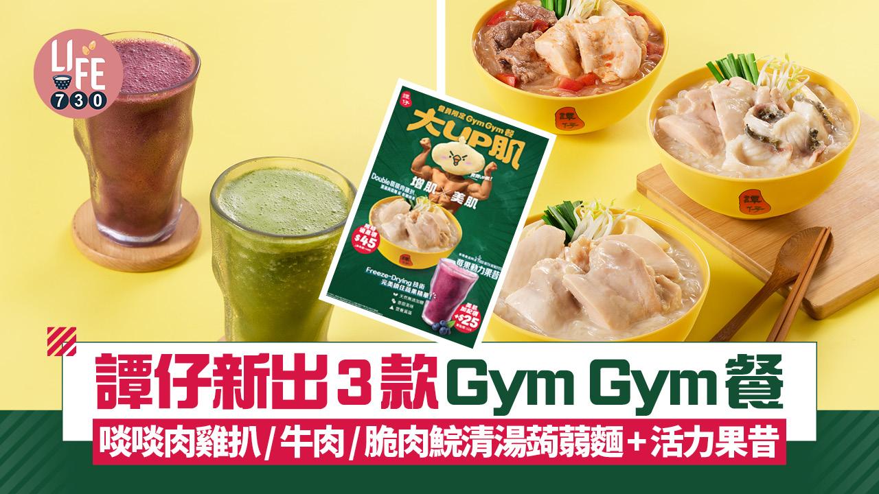 譚仔新出3款Gym Gym餐 啖啖肉雞扒/牛肉/脆肉鯇清湯蒟蒻麵+活力果昔