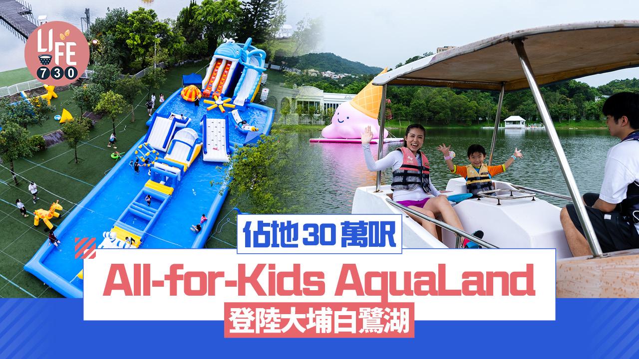 暑假好去處｜All-for-Kids AquaLand登陸大埔白鷺湖！ 佔地30萬呎 5.5米高滑水梯/甲蟲互動工作坊/水上單車