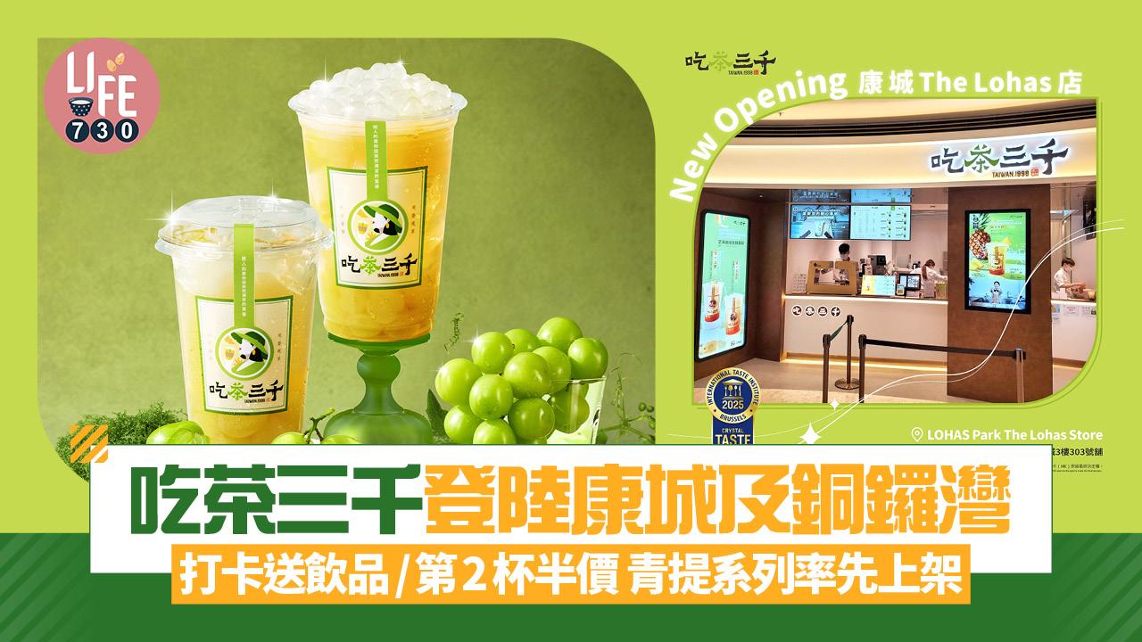吃茶三千登陸康城及銅鑼灣 打卡送飲品、第二杯半價 青提葡韻系列率先上架