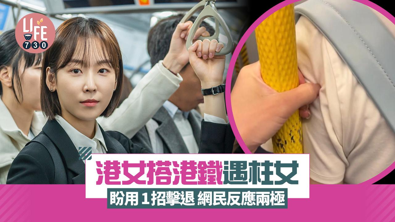 網上熱話｜港女搭港鐵遇柱女 盼用1招擊退 網民反應兩極