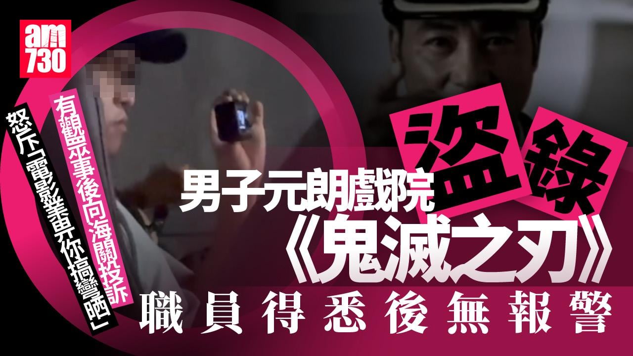 鬼滅之刃無限城篇｜觀眾元朗睇戲驚見盜錄者　怒向海關投訴：電影業畀你搞彎晒