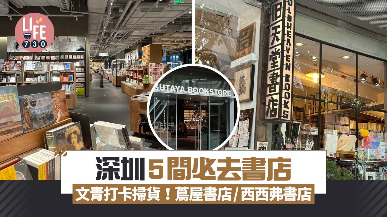 深圳買書｜深圳5間必去書店 文青打卡掃貨！蔦屋書店/西西弗書店/舊天堂書店