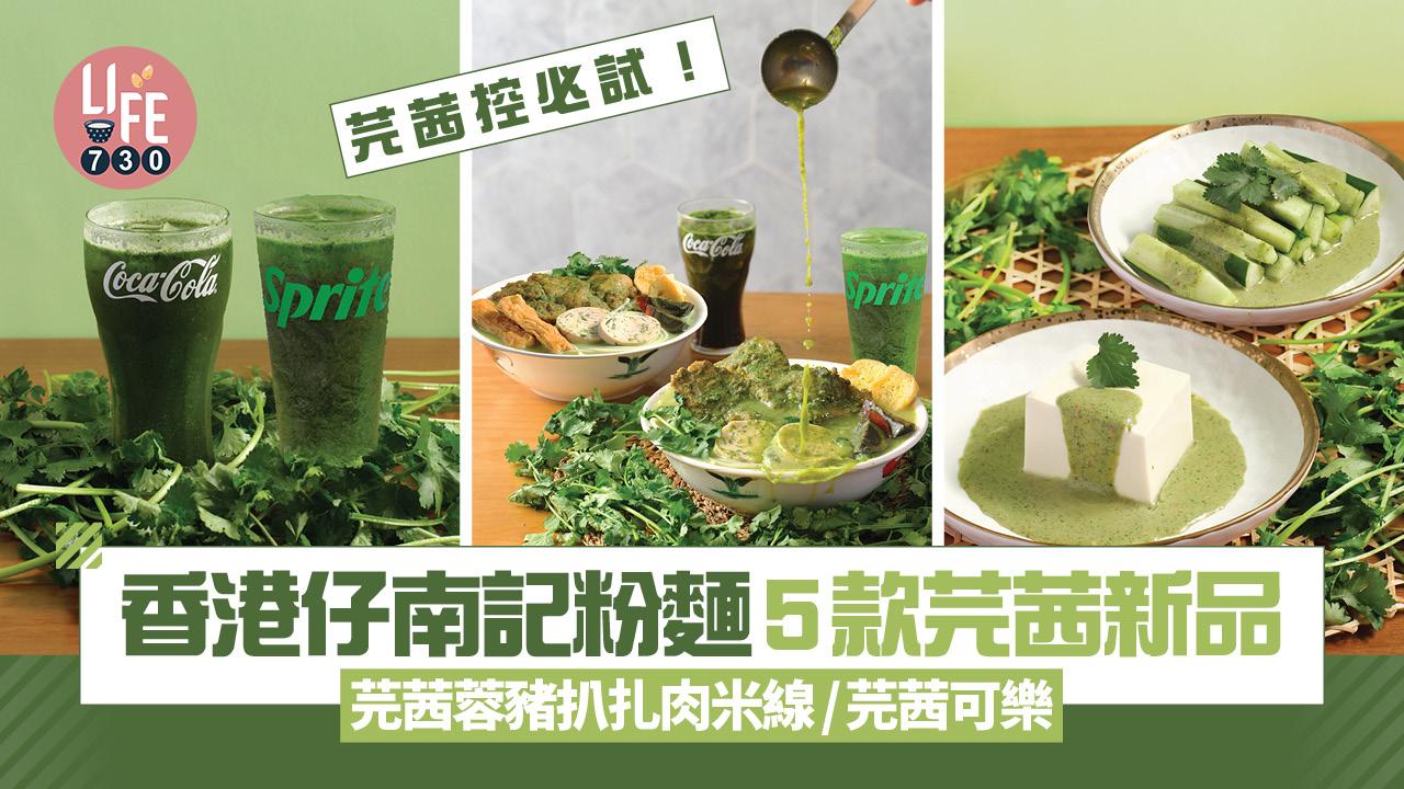 芫茜控｜香港仔南記粉麵5款芫茜新品！芫茜蓉豬扒扎肉米線/芫茜胡麻醬豆腐/芫茜可樂