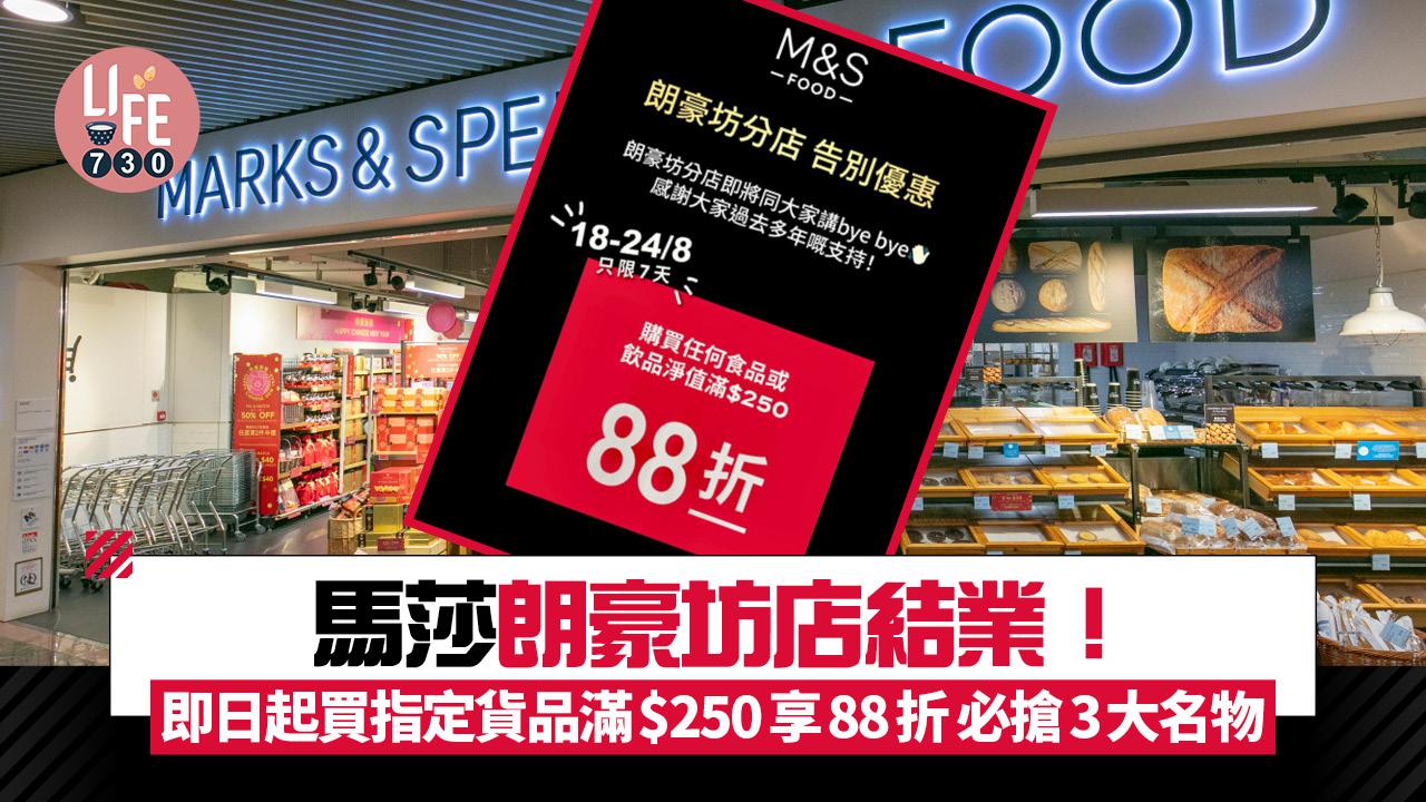 結業潮｜馬莎朗豪坊店結業！ 即日起買指定貨品滿$250享88折 必搶3大名物