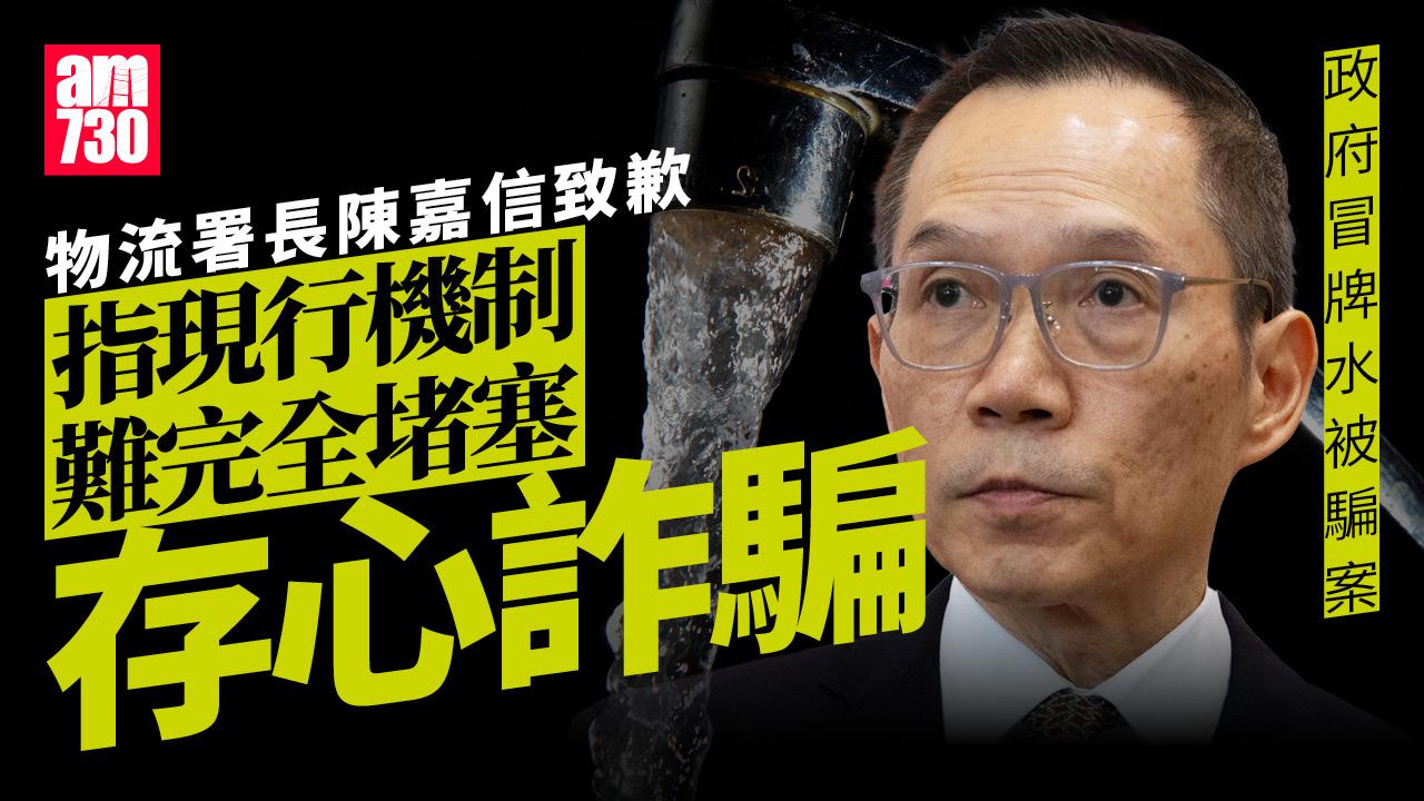 政府冒牌水｜物流署長陳嘉信致歉 承認未能察覺入標公司造假(更新)