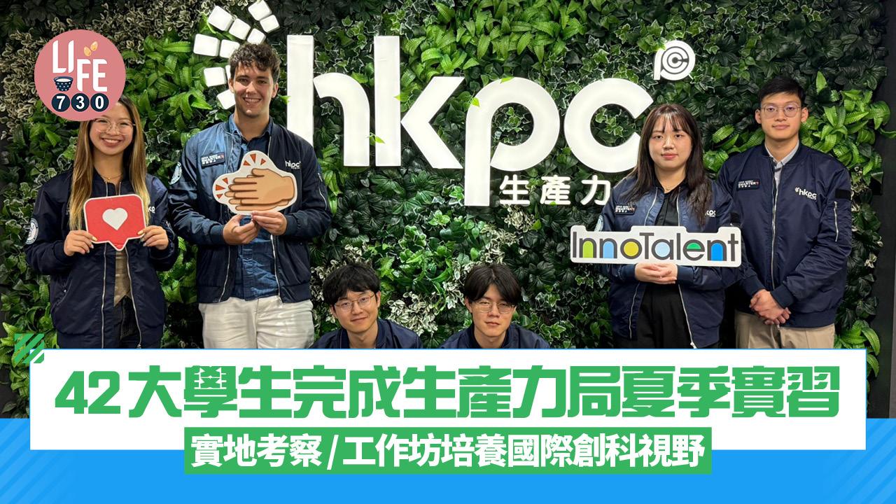 42大學生完成生產力局夏季實習 實地考察/工作坊培養國際創科視野