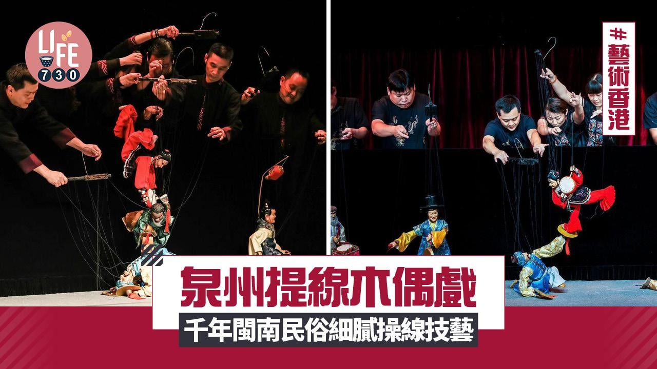 藝術香港︱泉州提線木偶戲  千年閩南民俗細膩操線技藝