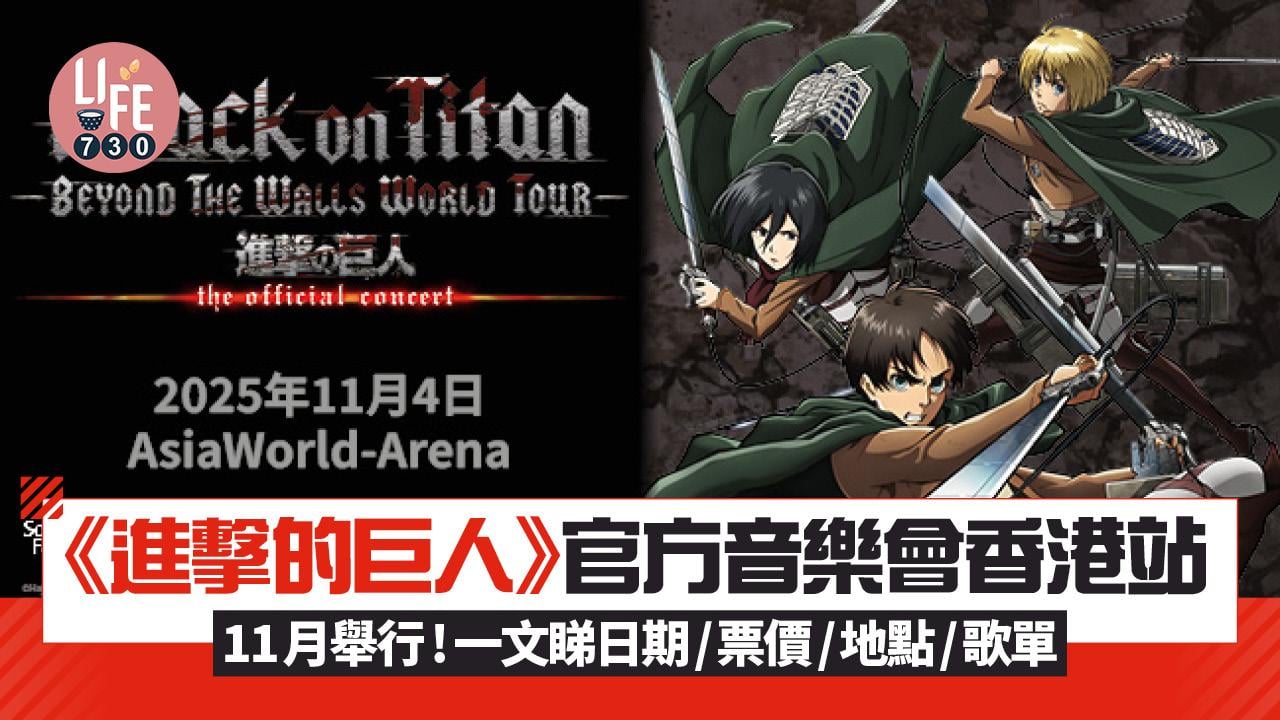 《進擊的巨人》官方音樂會香港站11月舉行 一文睇日期/票價/地點/歌單
