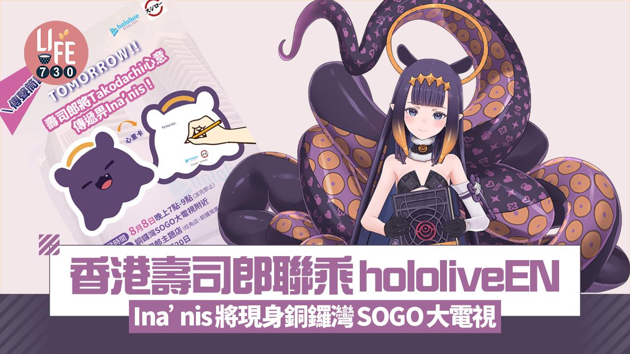 香港壽司郎聯乘hololiveEN 推首個大型VTuber快閃活動登場 Ina’nis將現身銅鑼灣SOGO大電視