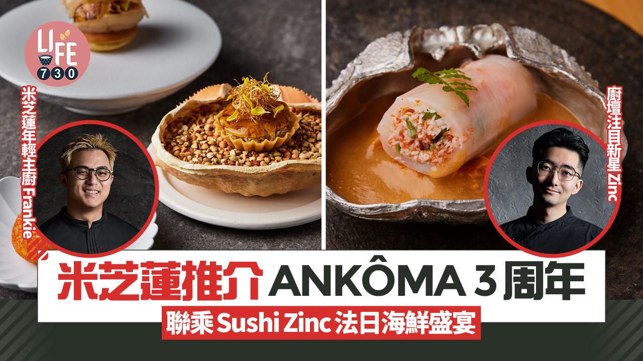 尖沙咀美食｜米芝蓮推介ANKÔMA慶祝3周年 聯乘Sushi Zinc法日海鮮盛宴