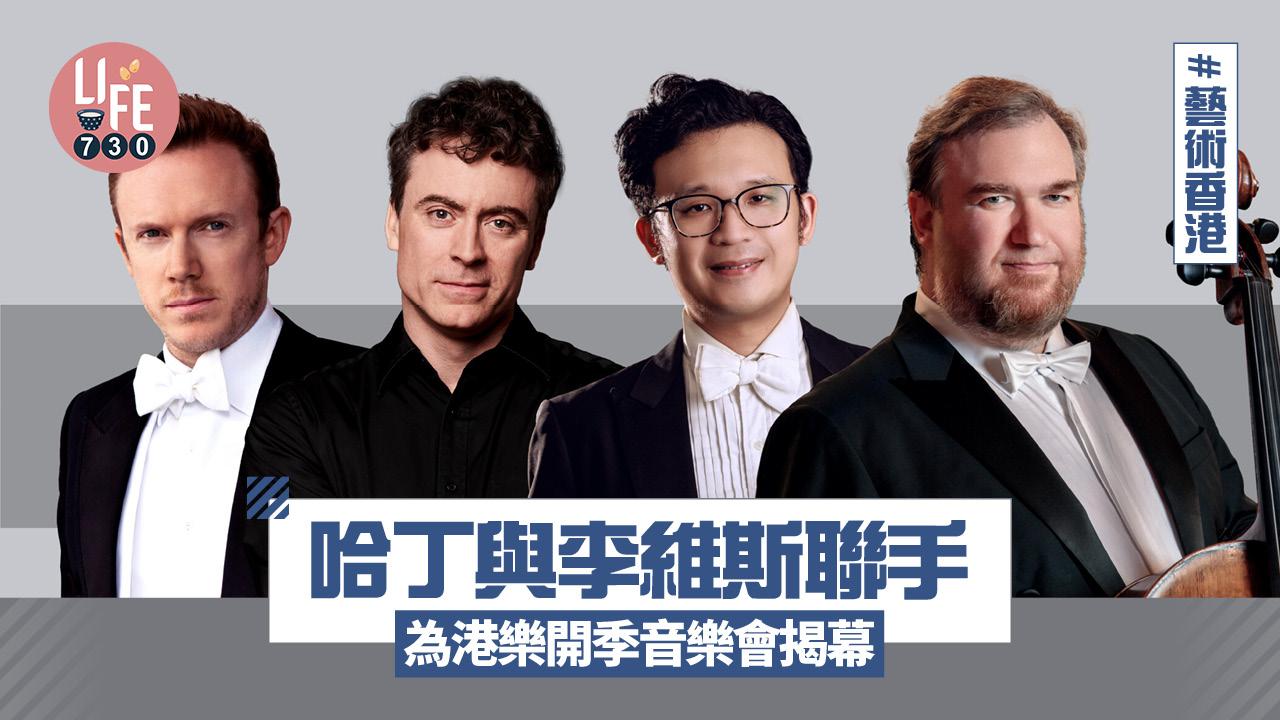 藝術香港︱哈丁與李維斯聯手 為港樂開季音樂會揭幕