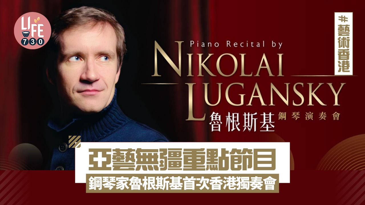 藝術香港︱亞藝無疆重點節目 鋼琴家魯根斯基首次香港獨奏會