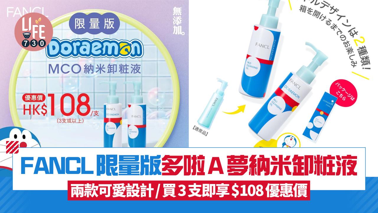 FANCL限量版多啦A夢納米卸粧液 兩款可愛設計/買3支即享$108優惠價