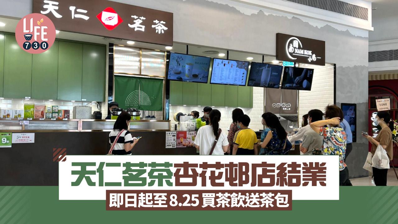 結業潮｜天仁茗茶杏花邨店結業 即日起至8.25買茶飲送茶包