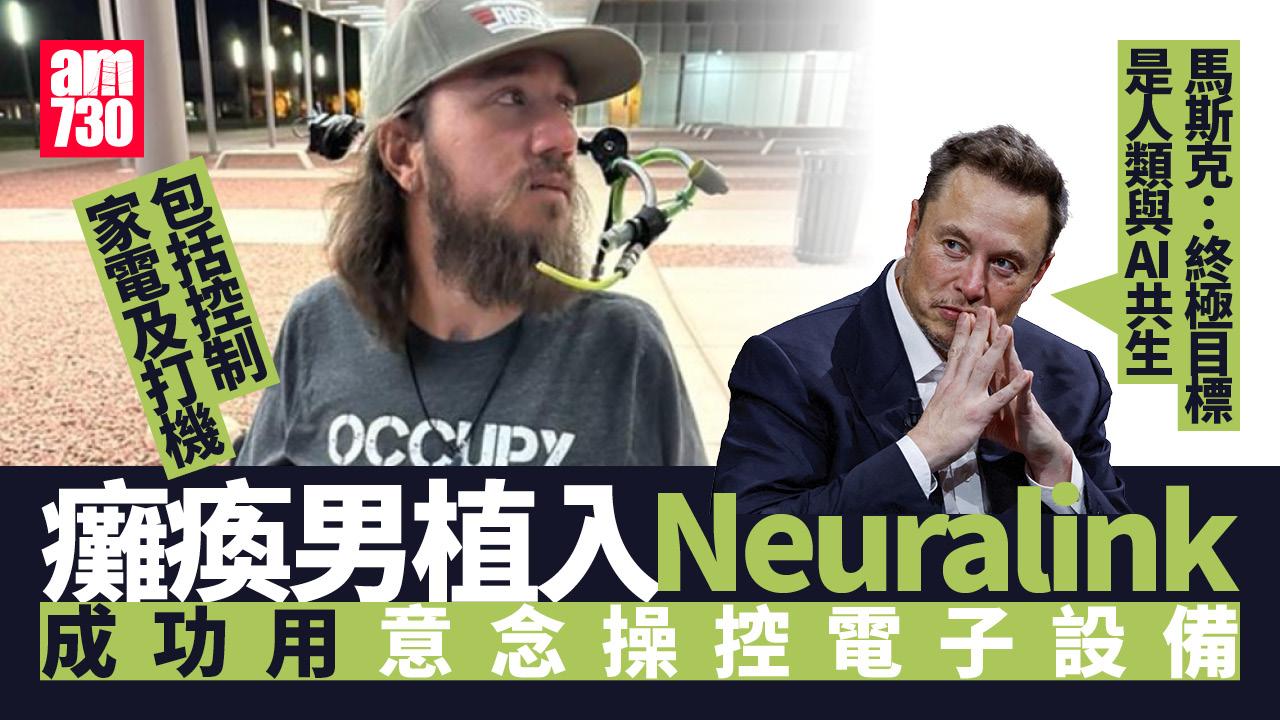 馬斯克Neuralink創奇蹟！癱瘓男用意念重掌人生　人類「超人化」時代來臨？