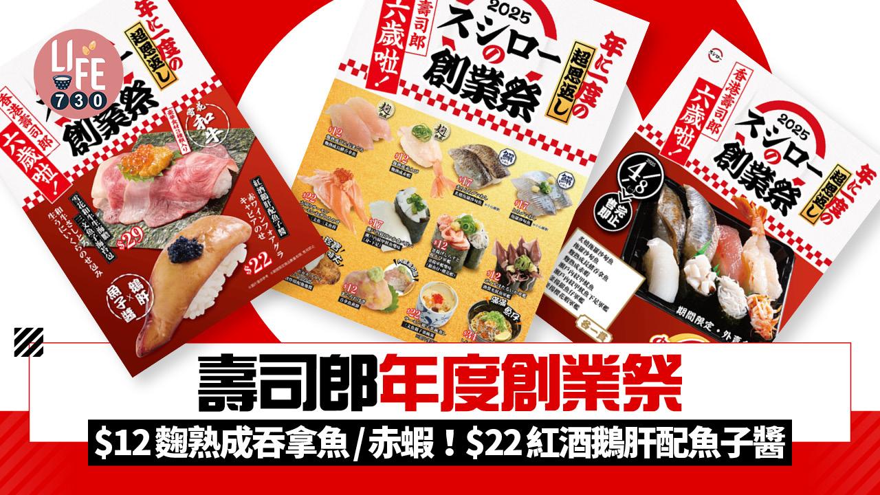 壽司郎年度創業祭 $12麴熟成吞拿魚/赤蝦！$22紅酒鵝肝配魚子醬/全新外賣盛合