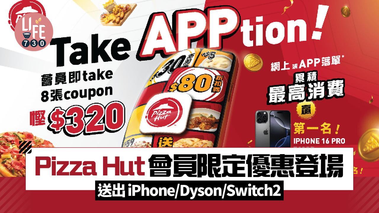 Pizza Hut 會員限定優惠登場 送出iPhone/Dyson/Switch2逾$25,000大禮