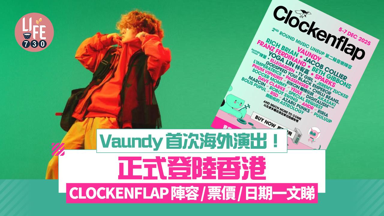Vaundy來港演出！首次海外演出登陸CLOCKENFLAP 一文睇CLOCKENFLAP 2025陣容/票價/日期