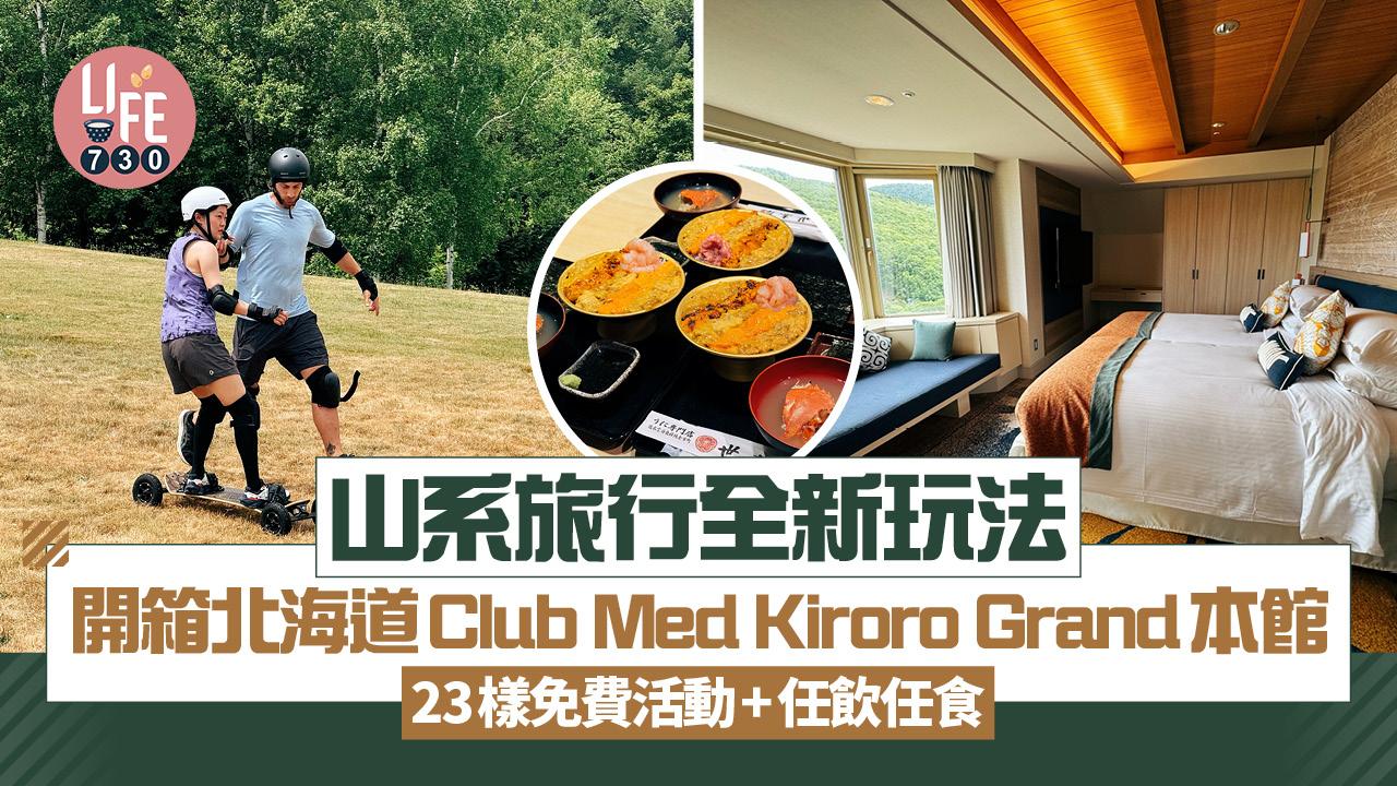 開箱北海道Club Med Kiroro Grand本館 直擊夏季山系旅行4大玩法！23樣免費活動/任飲任食/主題派對