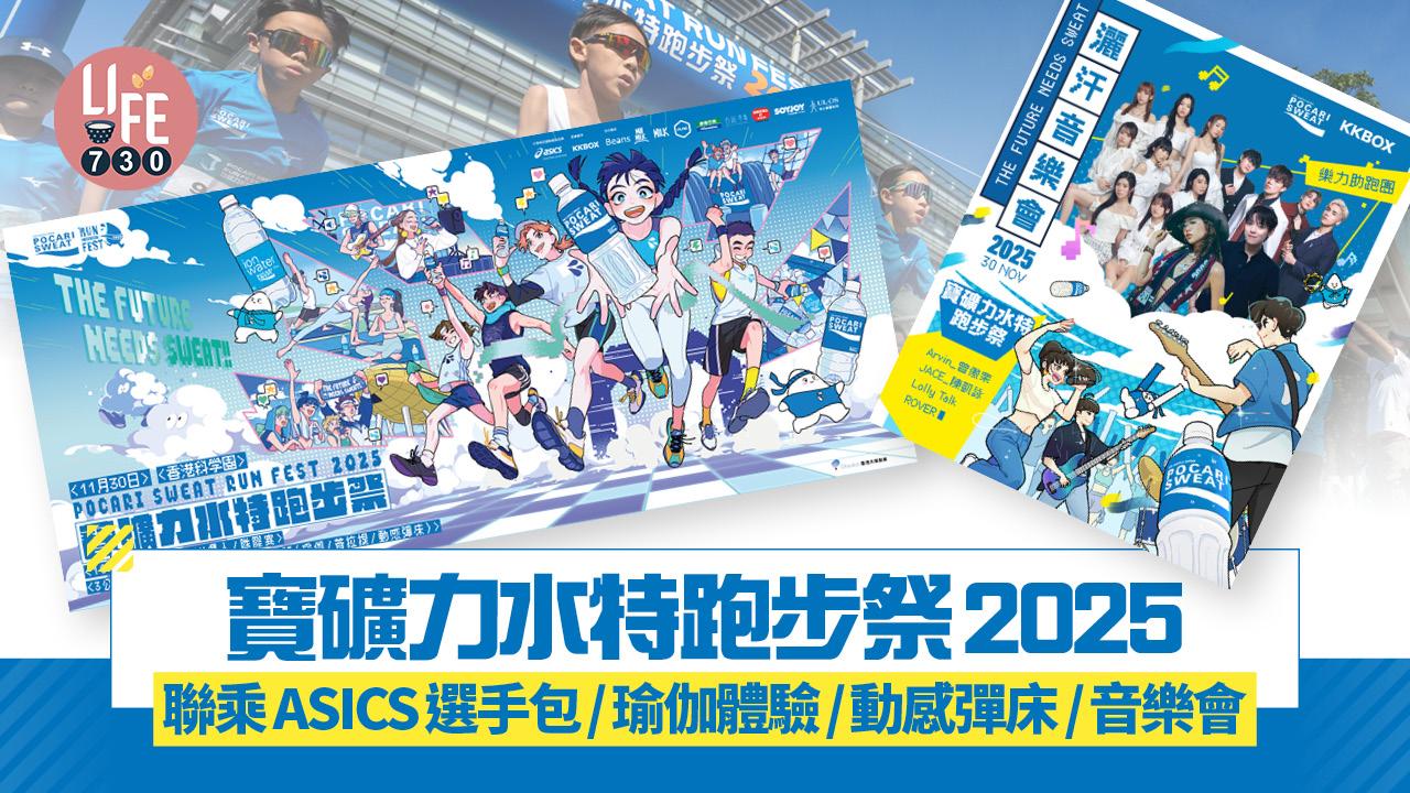 寶礦力水特跑步祭2025 首度聯乘ASICS推出限量選手包！JACE /Lolly Talk 登陸舞台 瑜伽體驗/動感彈床