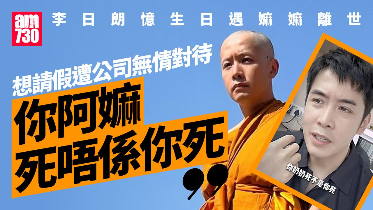 李日朗憶生日遇嫲嫲離世想請假 爆公司高層無情對話：你阿嫲死唔係你死