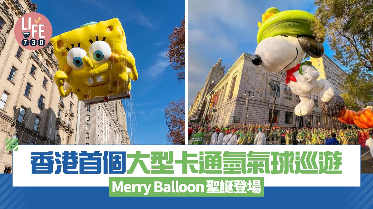 香港首個大型卡通氫氣球巡遊 Merry Balloon聖誕登場 