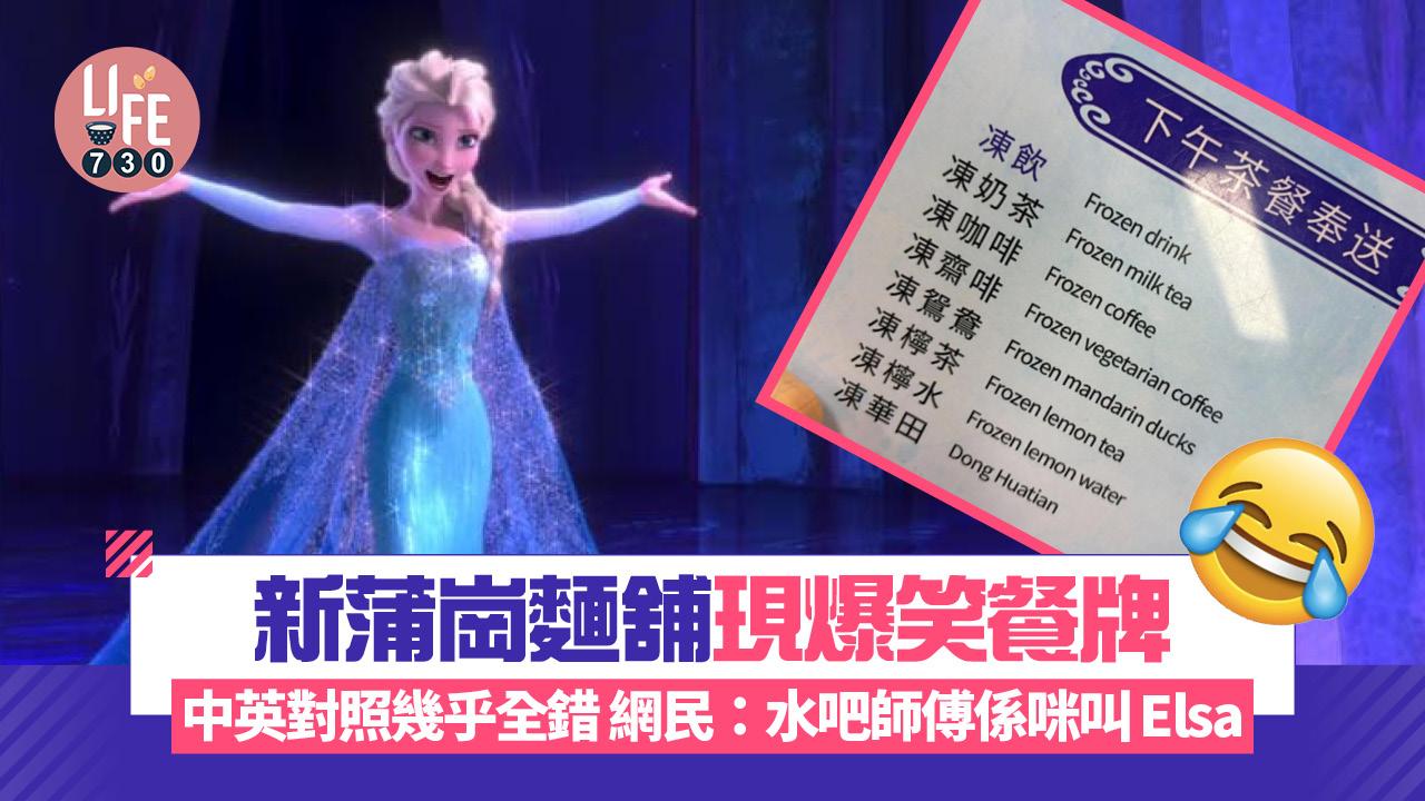 網上熱話｜新蒲崗麵舖現爆笑餐牌 中英對照幾乎全錯 「手拍青瓜」竟然咁譯？