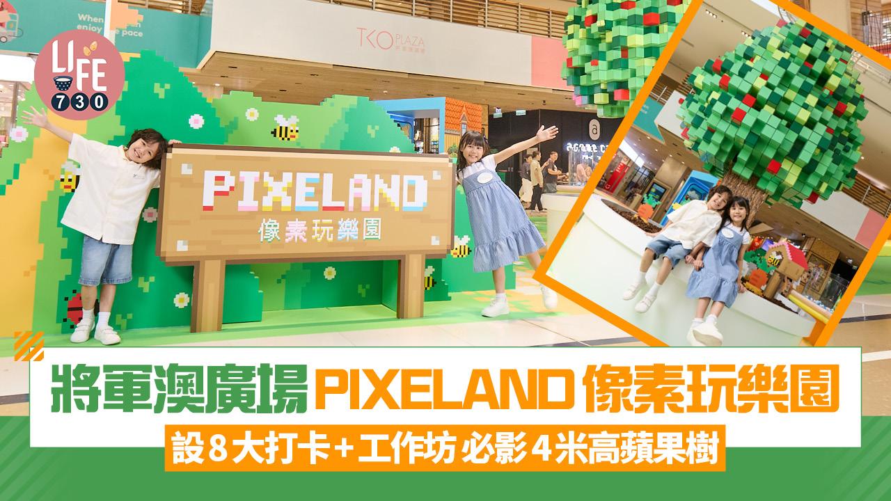 將軍澳廣場PIXELAND像素玩樂園  設8大打卡+工作坊 必影4米高蘋果樹
