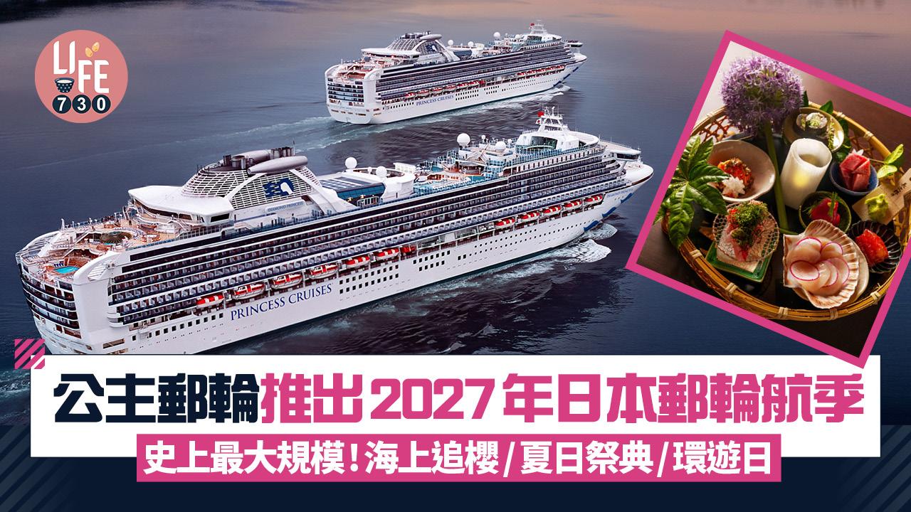 公主郵輪推出2027年日本郵輪航季 史上最大規模！海上追櫻/夏日祭典/環遊日本