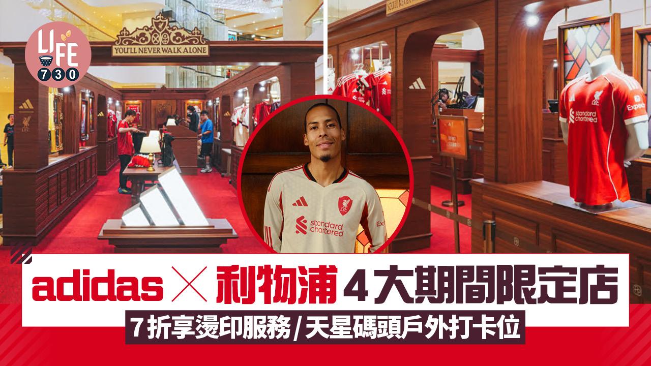 adidas x 利物浦4大期間限定店 7折享燙印服務/天星碼頭戶外打卡位