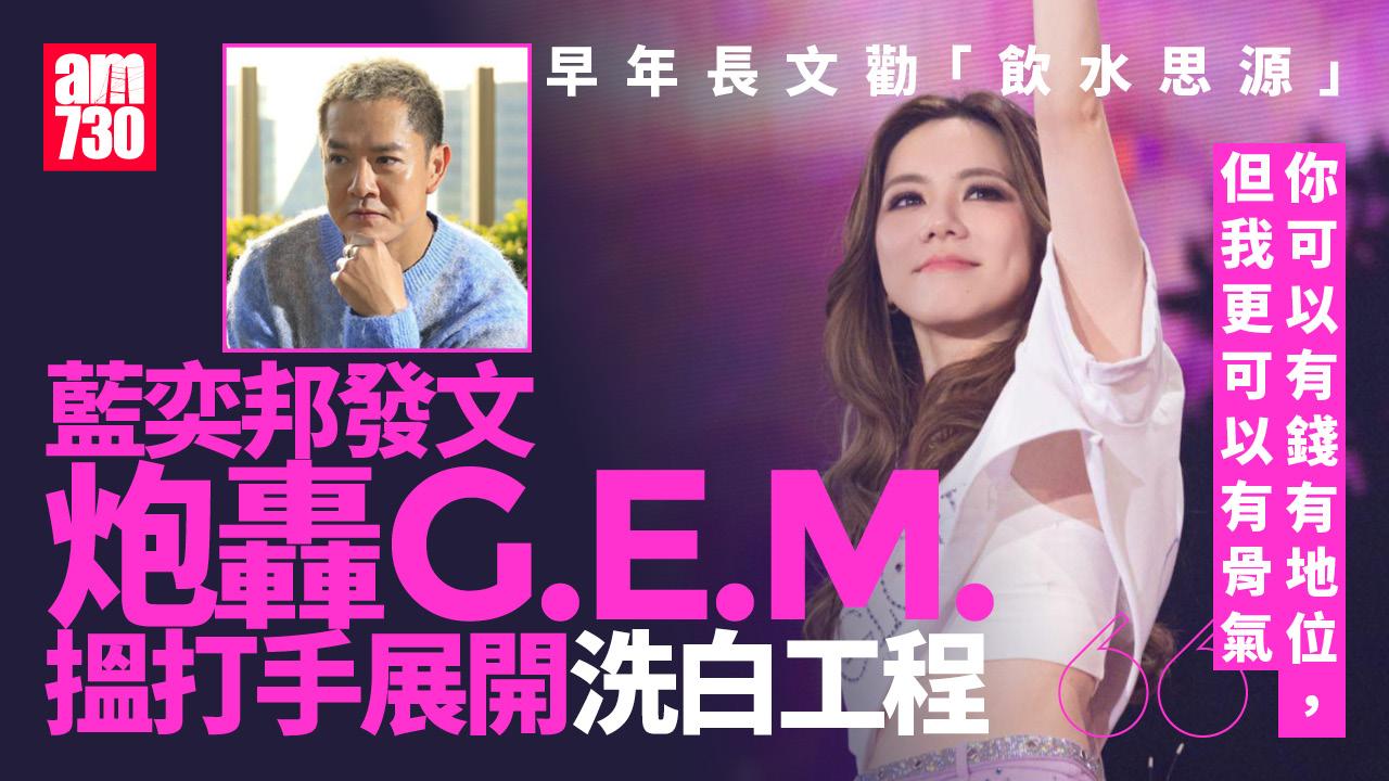 藍奕邦發文爆粗炮轟G.E.M.多宗罪 斥對方搵打手有組織展開洗白工程