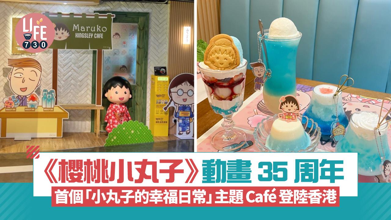 櫻桃小丸子動畫35周年 小丸子的幸福日常主題Café登陸香港