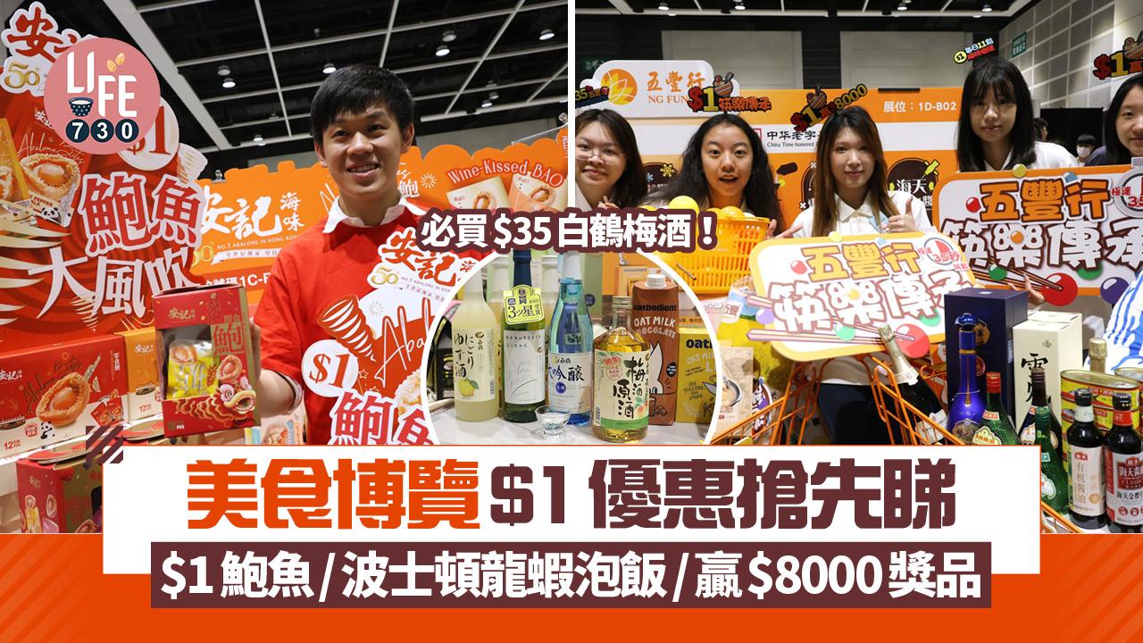 美食博覽2025｜$1優惠搶先睇！$1搶鮑魚/波士頓龍蝦泡飯/泰國船麵 必買$35白鶴梅酒/$399咖啡機